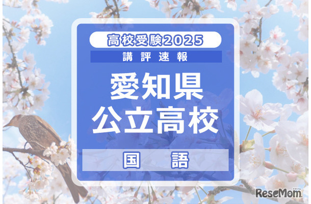 【高校受験2025】愛知県公立高校入試＜国語＞講評