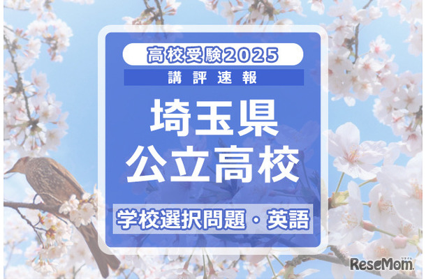 埼玉県公立高校入試＜学校選択問題・英語＞講評