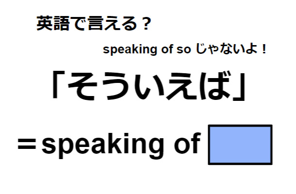 英語で「そういえば」はなんて言う？