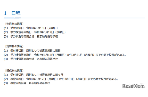 令和7年4月1日付け公立高等学校転入学・編入学者の選抜の日程