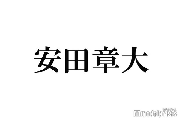 SUPER EIGHT安田章大「1週間くらいちゃんと悩んだ」思わぬ指摘に驚き