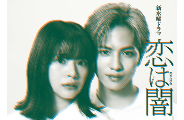 「恋は闇」(C)日本テレビ
