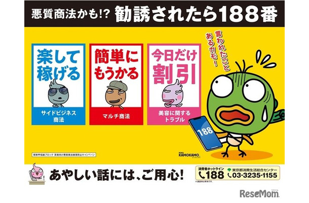 悪質商法かも!? 勧誘されたら188番