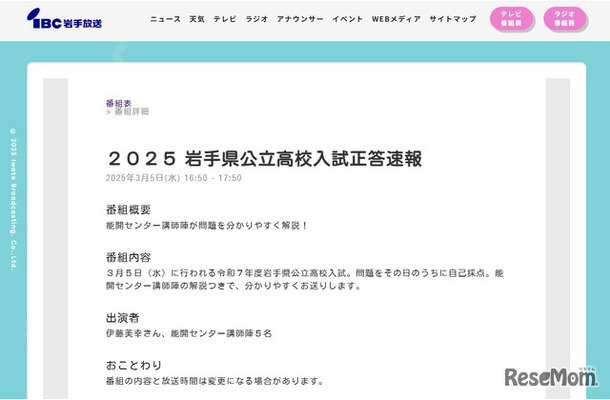 2025岩手県公立高校入試正答速報