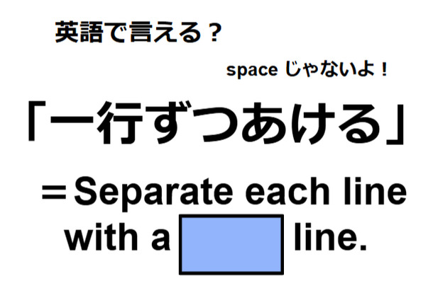 英語で「一行ずつあける」はなんて言う？