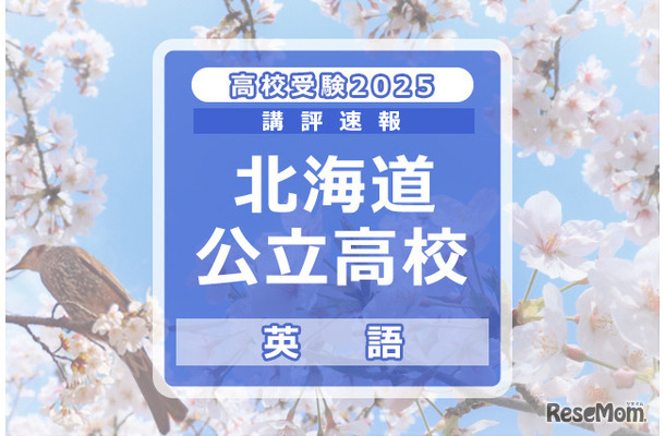 【高校受験2025】北海道公立高入試＜英語＞講評