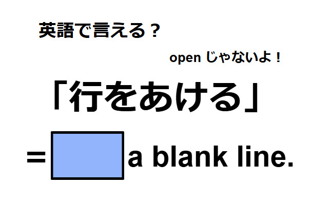 英語で「行をあける」ってなんて言う？