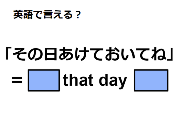 英語で「その日あけておいてね」はなんて言う？