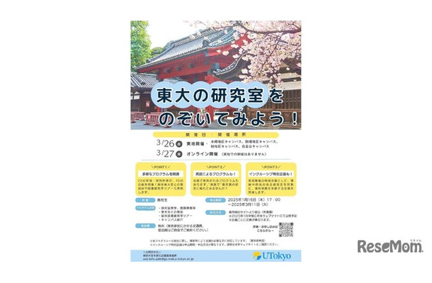 「東大の研究室をのぞいてみよう！」プログラム