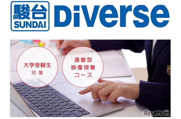 通塾型の映像授業コース「駿台Diverse」