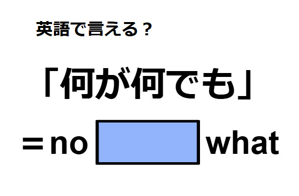 英語で「何が何でも」はなんて言う？