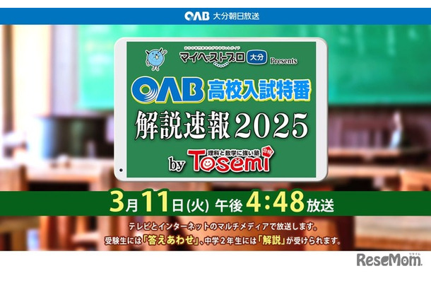 OAB高校入試特番 解説速報2025 by Tosemi