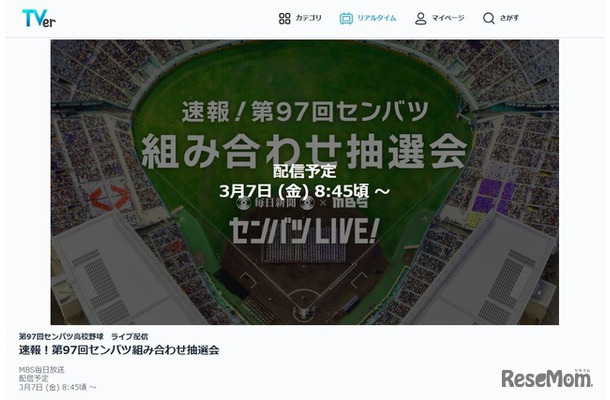 TVer「第97回選抜高等学校野球大会のライブ配信」