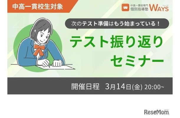 中高一貫校生対象 テスト振り返りセミナー