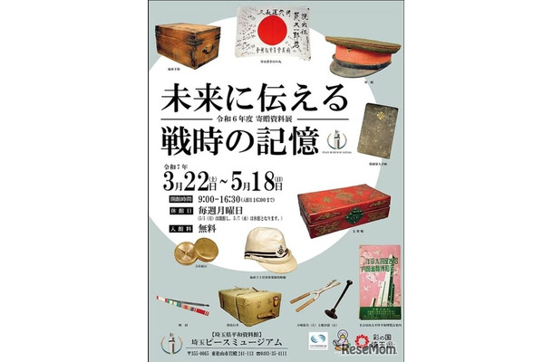 テーマ展III「寄贈資料展 ー未来に伝える戦時の記憶ー」