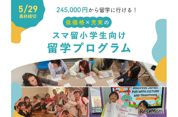 スマ留小学生留学プログラム