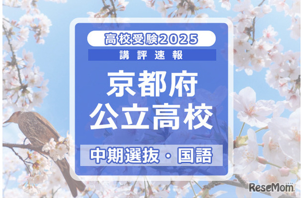 【高校受験2025】京都府公立高入試・中期選抜＜国語＞講評