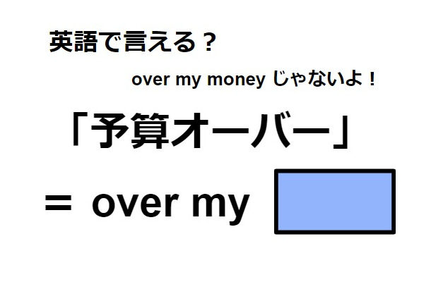 英語で「予算オーバー」はなんて言う？