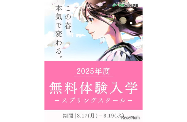 春休みの無料体験イベント「スプリングスクール」開催