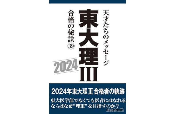 東大理III 合格の秘訣