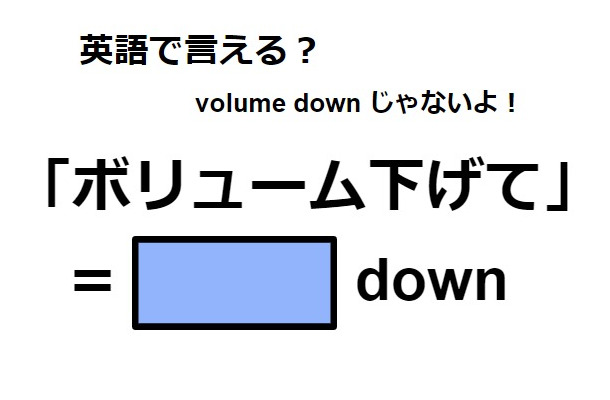 英語で「ボリューム下げて」はなんて言う？