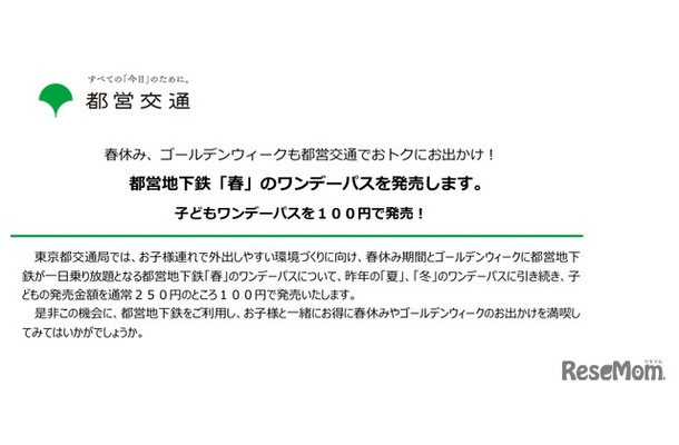 都営地下鉄「春」のワンデーパス