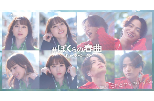 清原果耶、菊池風磨「＃ぼくらの春曲キャンペーン」（提供写真）