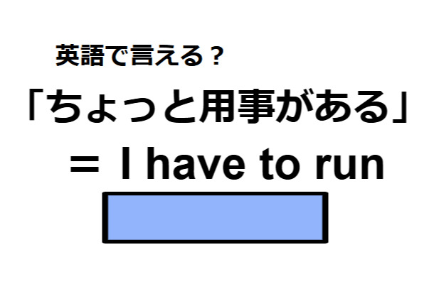 英語で「ちょっと用事がある」はなんて言う？