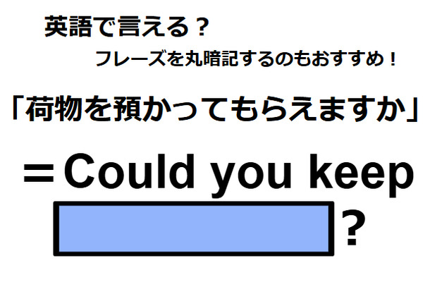 英語で「荷物を預かってもらえますか」はなんて言う？