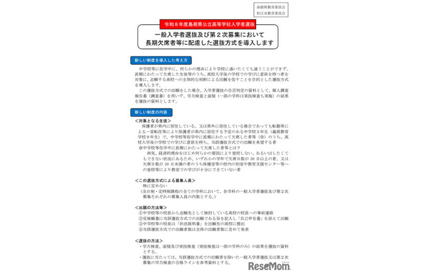 令和8年度島根県公立高等学校入学者選抜、一般入学者選抜および第2次募集において長期欠席者等に配慮した選抜方式を導入