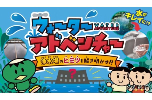 小学生向け学習コンテンツ、バーチャル浄水場「ウォーターアドベンチャー」