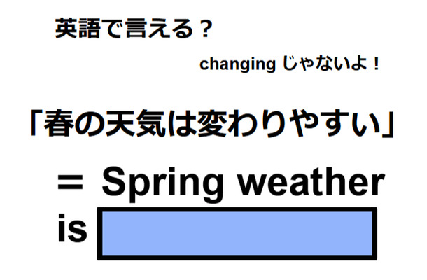 英語で「春の天気は変わりやすい」はなんて言う？