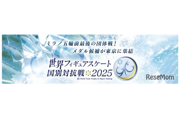 ISU世界フィギュアスケート国別対抗戦 2025 開催