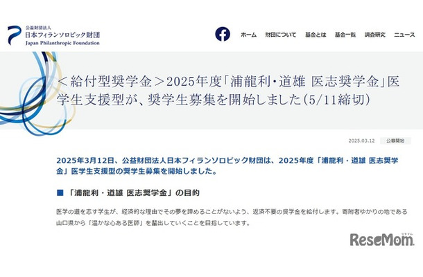 ＜給付型奨学金＞2025年度「浦龍利・道雄 医志奨学金」医学生支援型が、奨学生募集