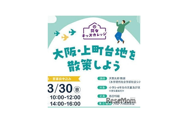 同女キッズカレッジ2024「大阪・上町台地を散策しよう」