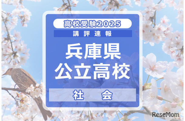 【高校受験2025】兵庫県公立高入試＜社会＞講評