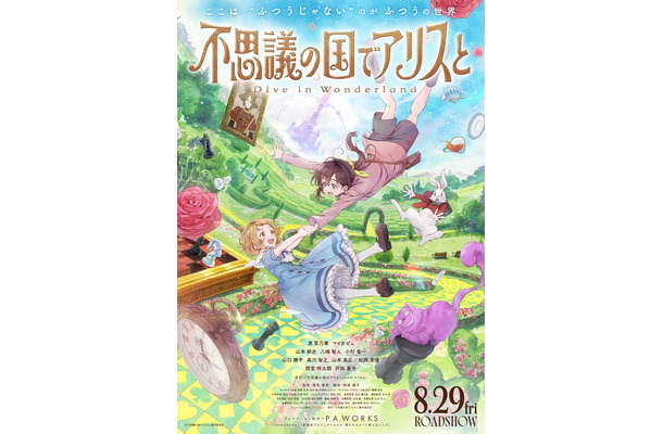 「不思議の国でアリスと -Dive in Wonderland-」ティザービジュアル（C）「不思議の国でアリスと」製作委員会