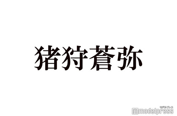 猪狩蒼弥、KEY TO LITとして初収録「組みたくて組んでるメンバーではない？」に回答