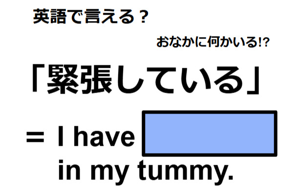 英語で「緊張している」はなんて言う？