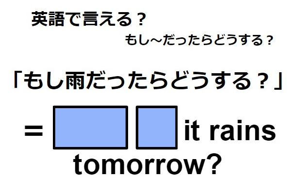 英語で「もし雨だったらどうする？」はなんて言う？