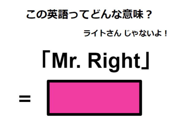 この英語ってどんな意味？「Mr. Right」