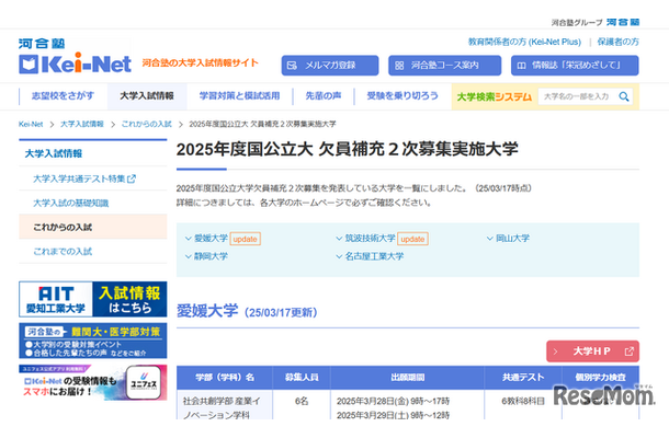 2025年度国公立大 欠員補充２次募集実施大学（2025年3月17日更新版）