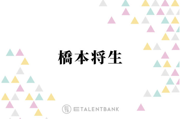 timelesz橋本将生、原嘉孝のバラエティ収録時の男気あふれる言葉を明かす「毎回言ってくれるもんね」