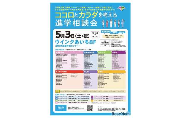 「コロとカラダを考える進学相談会」名古屋会場