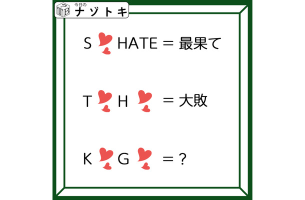 「アルファベットとハートマーク！」何と書いてある？解釈が大事！【難易度LV.2クイズ】