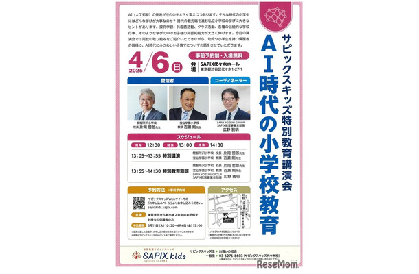 サピックスキッズ特別教育講演会「AI時代の小学校教育」