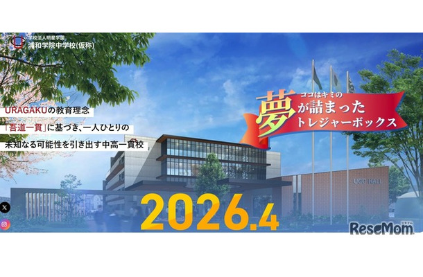 浦和学院中学校（仮称）、2026年4月開校