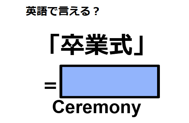 英語で「卒業式」はなんて言う？