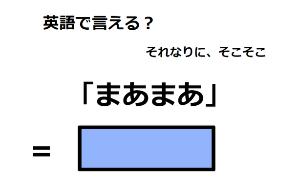 英語で「まあまあ」はなんて言う？