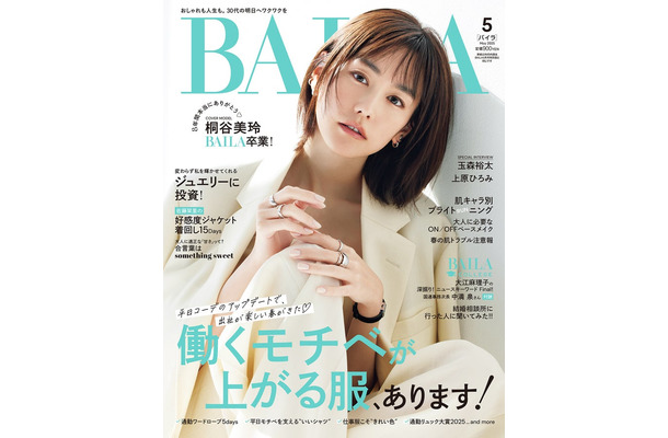 桐谷美玲（C）「BAILA」2025年5月号通常版／集英社 撮影／赤尾昌則